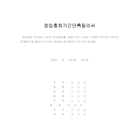 창립총회기간단축신고서 창립총회기간단축신고서